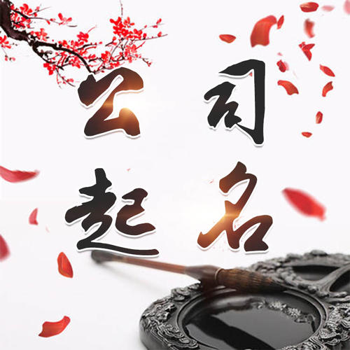 呼和浩特市公司起名_找田馥连起名