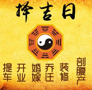 呼和浩特市择吉日