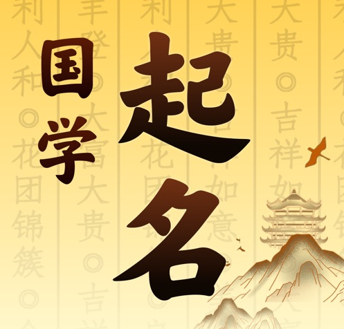 呼和浩特市国学起名 人工起名一对一