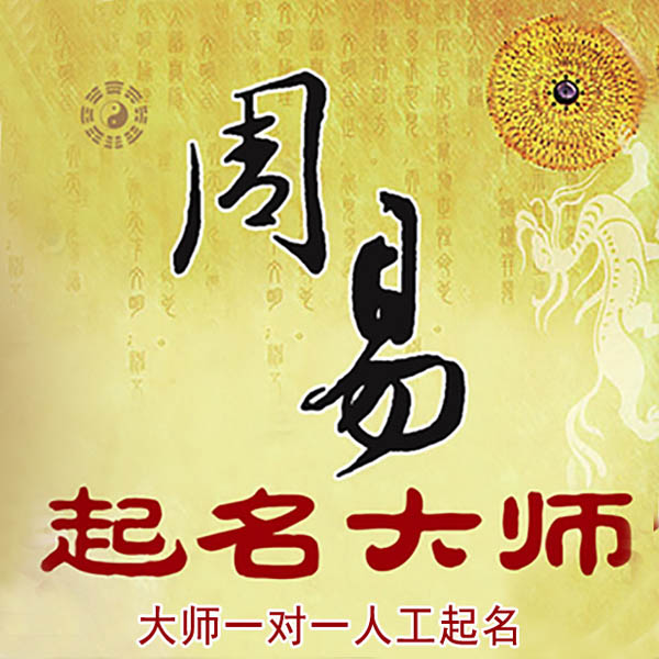 呼和浩特市起名大师 呼和浩特市大师起名 找田大师 41年起名经验