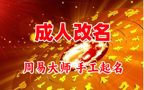 呼和浩特市成人改名-找大师一对一改名先分析后改名